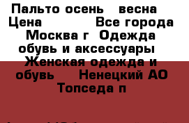 Пальто осень - весна  › Цена ­ 1 500 - Все города, Москва г. Одежда, обувь и аксессуары » Женская одежда и обувь   . Ненецкий АО,Топседа п.